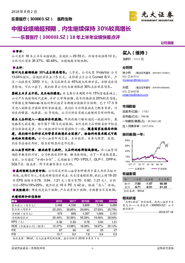 18年上半年业绩快报点评;中报业绩略超预期，内生继续保持30%较高增长