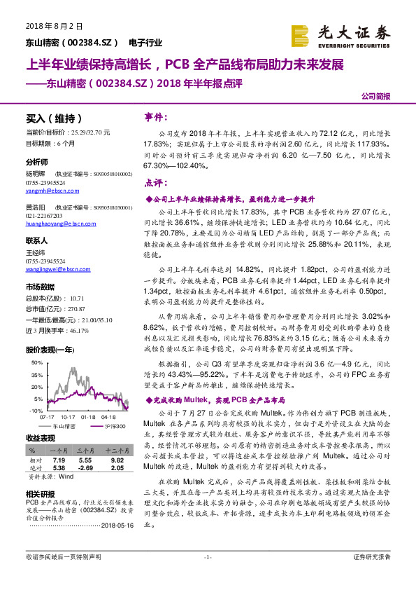 2018年半年报点评：上半年业绩保持高增长，PCB全产品线布局助力未来发展