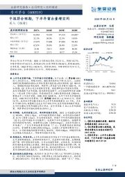 中报符合预期，下半年留出量增空间