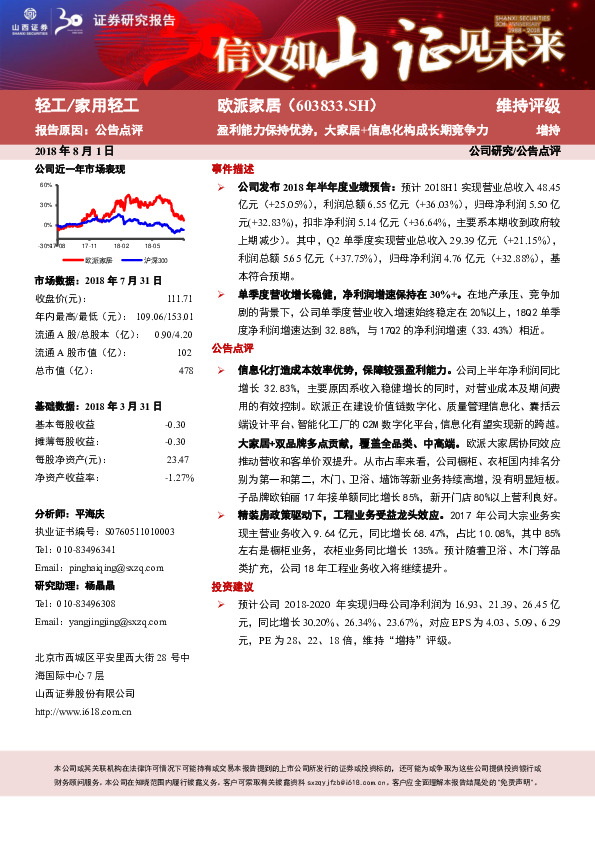 2018半年度业绩预告点评：盈利能力保持优势，大家居+信息化构成长期竞争力