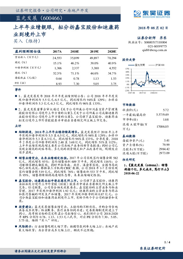 上半年业绩靓眼，拟分拆嘉宝股份和迪康药业到境外上市