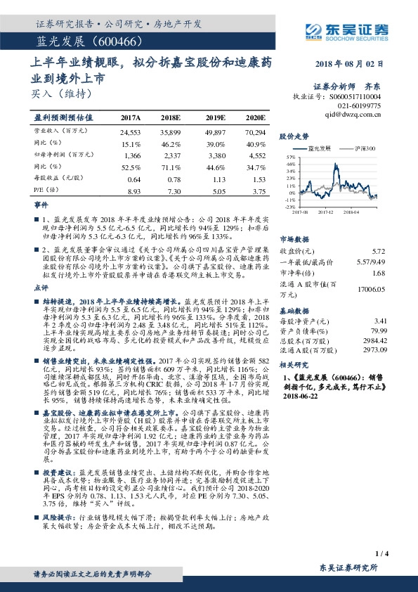 上半年业绩靓眼，拟分拆嘉宝股份和迪康药业到境外上市