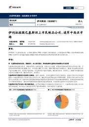 重大事件快评：伊利拟控股巴基斯坦上市乳制品公司，进军中西亚市场