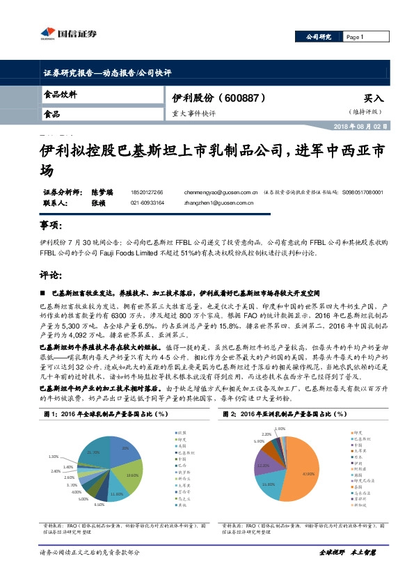 重大事件快评：伊利拟控股巴基斯坦上市乳制品公司，进军中西亚市场