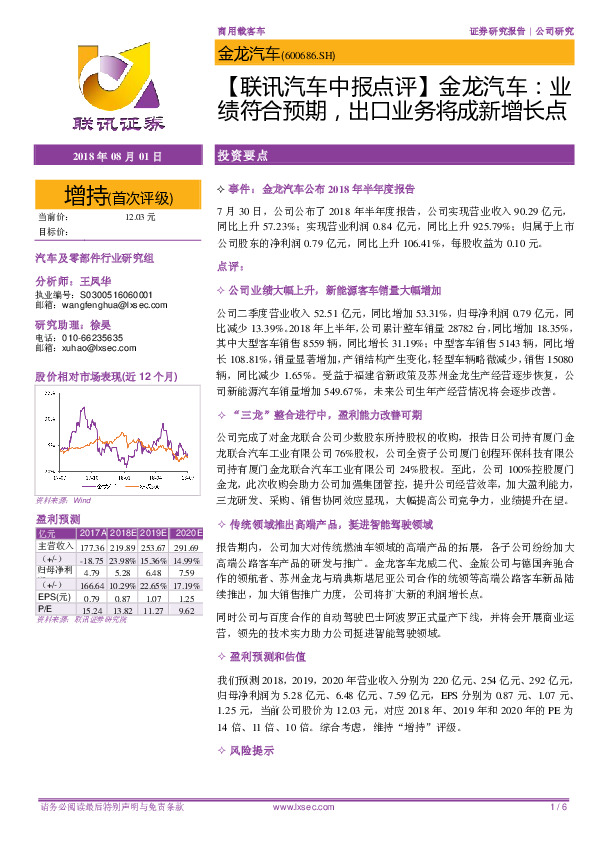 【联讯汽车中报点评】金龙汽车：业绩符合预期，出口业务将成新增长点
