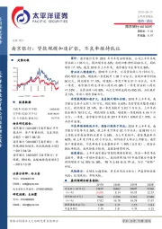 南京银行：贷款规模加速扩张，不良率维持低位