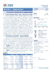 茅台酒和系列酒高增长带来业绩继续超预期