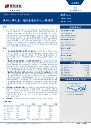 2018年中报点评：盈利大幅改善，高股息龙头步入上升通道