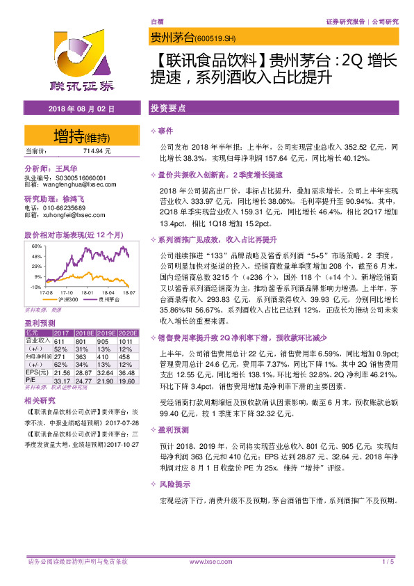 【联讯食品饮料】贵州茅台： 2Q增长提速，系列酒收入占比提升