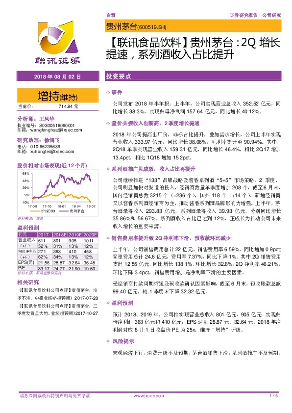 【联讯食品饮料】贵州茅台： 2Q增长提速，系列酒收入占比提升