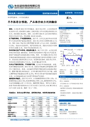 半年报符合预期，产品涨价助力利润翻倍