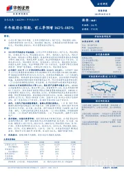 半年报点评：半年报符合预期，前三季预增162%-183%