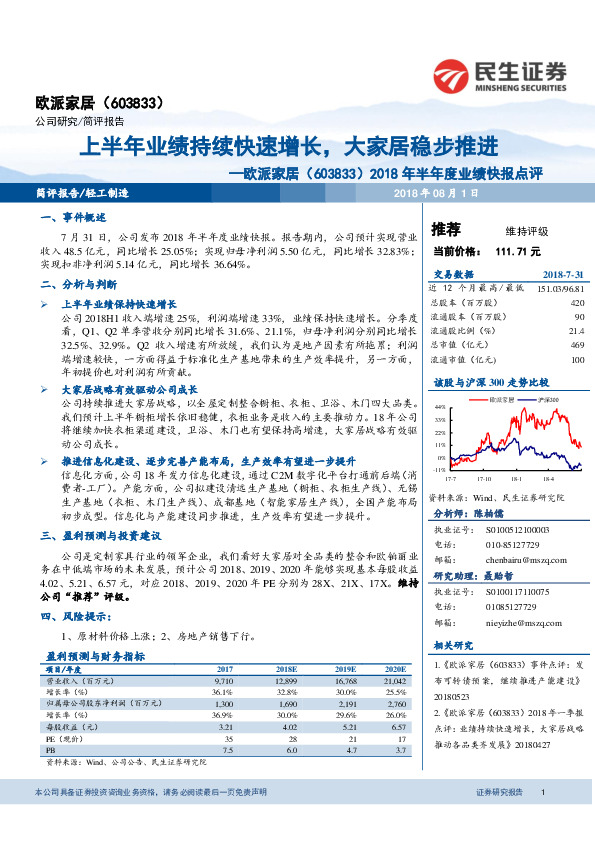 2018年半年度业绩快报点评：上半年业绩持续快速增长，大家居稳步推进