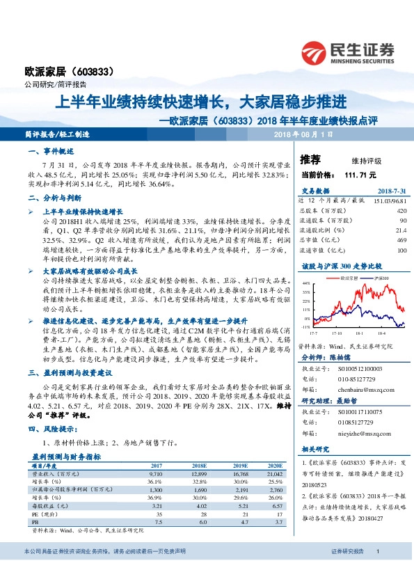 2018年半年度业绩快报点评：上半年业绩持续快速增长，大家居稳步推进