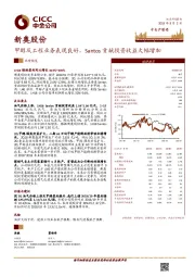 甲醇及工程业务表现良好，Santos贡献投资收益大幅增加
