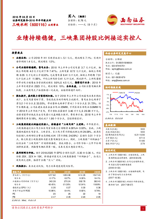 业绩持续稳健，三峡集团持股比例接近实控人