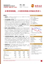 业绩持续稳健，三峡集团持股比例接近实控人