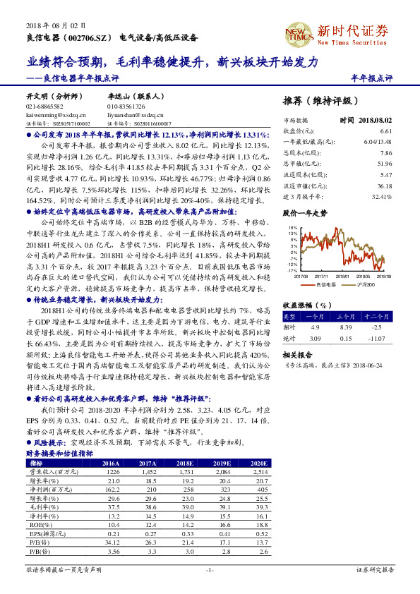 良信电器半年报点：业绩符合预期，毛利率稳健提升，新兴板块开始发力