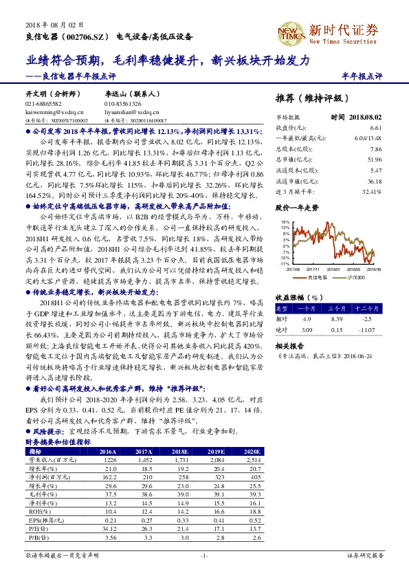 良信电器半年报点：业绩符合预期，毛利率稳健提升，新兴板块开始发力