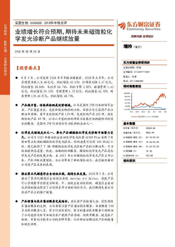2018年中报点评：业绩增长符合预期，期待未来磁微粒化学发光诊断产品继续放量
