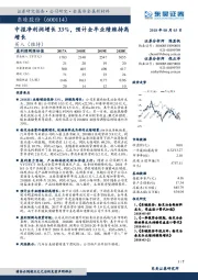 中报净利润增长33%，预计全年业绩维持高增长