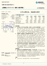 百年品牌积淀，再赋增长新章