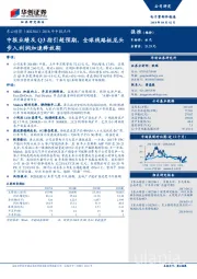 2018年中报点评：中报业绩及Q3指引超预期，全球线路板龙头步入利润加速释放期