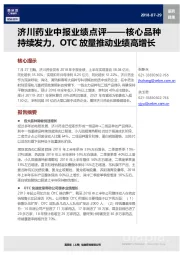 济川药业中报业绩点评：核心品种持续发力，OTC放量推动业绩高增长