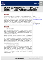 济川药业中报业绩点评:核心品种持续发力,OTC放量推动业绩高增长