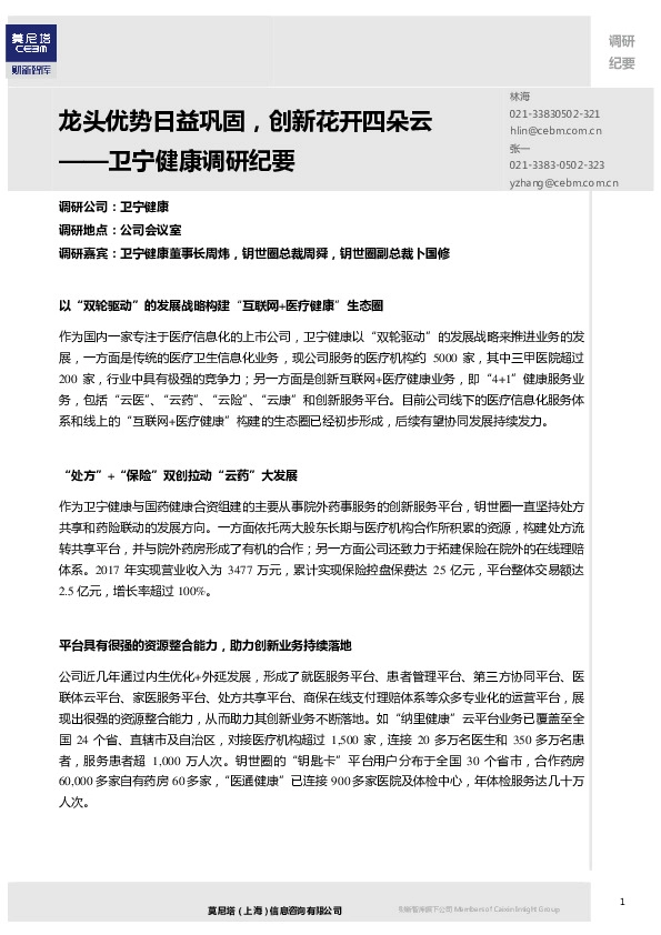 卫宁健康调研纪要：龙头优势日益巩固，创新花开四朵云