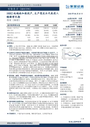 18H2起越南加速投产,生产型龙头代表进入稳健增长期