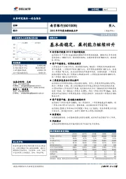 2018年半年度业绩快报点评：基本面稳定，盈利能力继续回升