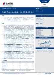 中报点评：内销景气助力收入高增，Q2单季净利率回升