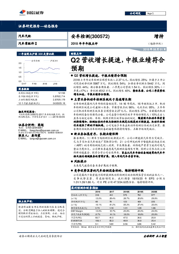 2018年半年报点评：Q2营收增长提速，中报业绩符合预期