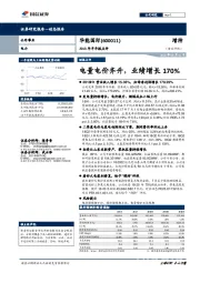 2018年半年报点评：电量电价齐升，业绩增长170%