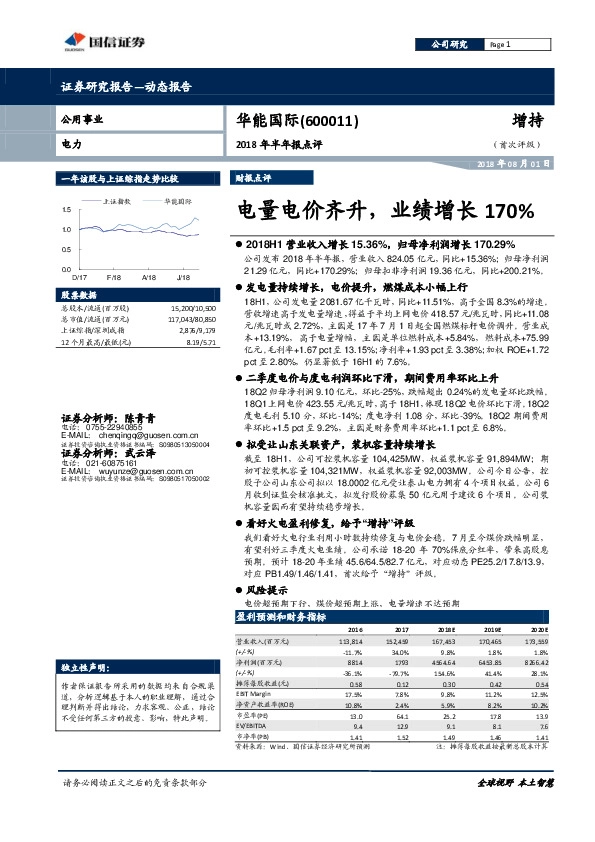 2018年半年报点评：电量电价齐升，业绩增长170%