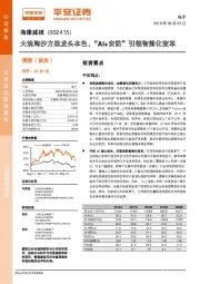 大浪淘沙方显龙头本色，“AI+安防”引领智能化变革