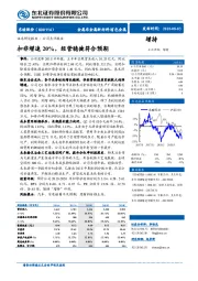 扣非增速20%，经营稳健符合预期