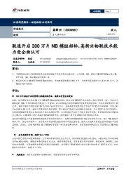 重大事件快评：联通开启300万片NB模组招标，高新兴物联技术能力受全面认可