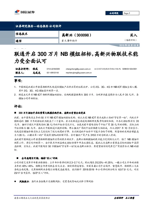 重大事件快评：联通开启300万片NB模组招标，高新兴物联技术能力受全面认可