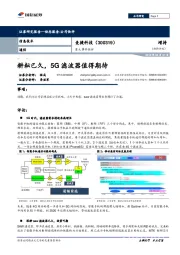 重大事件快评：耕耘已久，5G滤波器值得期待