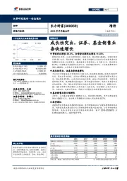 成长性突出，证券、基金销售业务快速增长