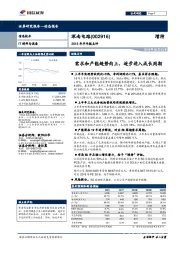 2018年半年报点评：需求和产能趋势向上，逐步进入成长周期