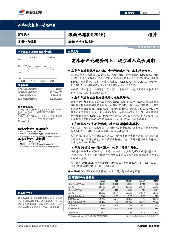 2018年半年报点评：需求和产能趋势向上，逐步进入成长周期
