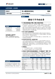 2018年半年报点评：静待下半年的旺季