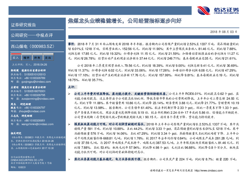 中报点评：焦煤龙头业绩稳健增长，公司经营指标逐步向好
