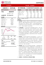 国内销售放缓，未来看好海外扫地机器人业务