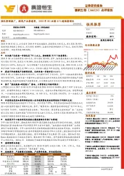 点评报告:强化营销推广,提高产品渗透率,2018年H1业绩41%超预期增长