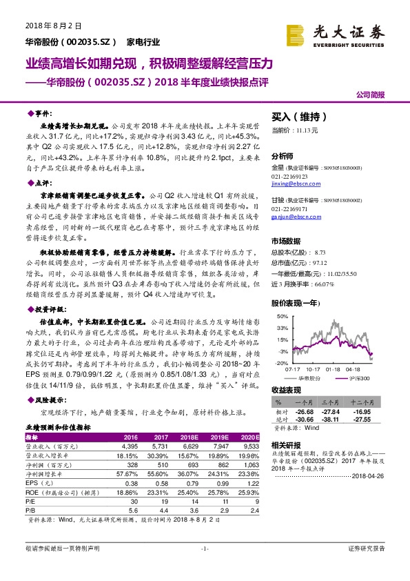 2018半年度业绩快报点评：业绩高增长如期兑现，积极调整缓解经营压力