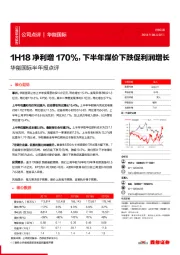 半年报点评：1H18净利增170%，下半年煤价下跌促利润增长